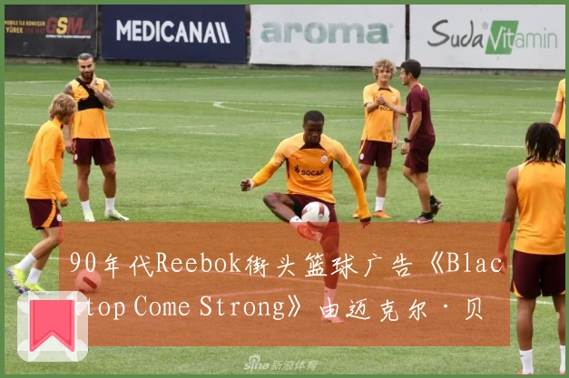 90年代Reebok街头篮球广告《Blacktop Come Strong》由迈克尔·贝执导