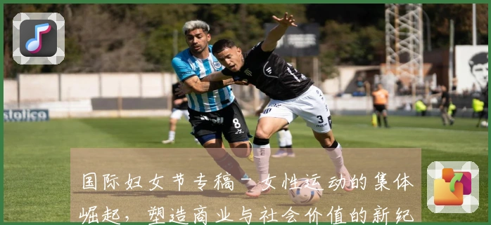 国际妇女节专稿 - 女性运动的集体崛起，塑造商业与社会价值的新纪元