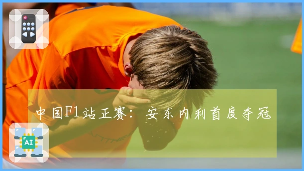 中国F1站正赛：安东内利首度夺冠