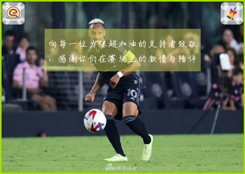 向每一位为琼超加油的支持者致敬，感谢你们在赛场上的激情与陪伴