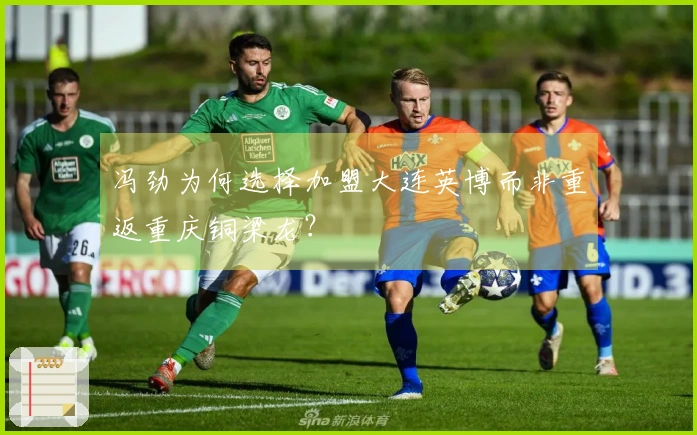 冯劲为何选择加盟大连英博而非重返重庆铜梁龙？