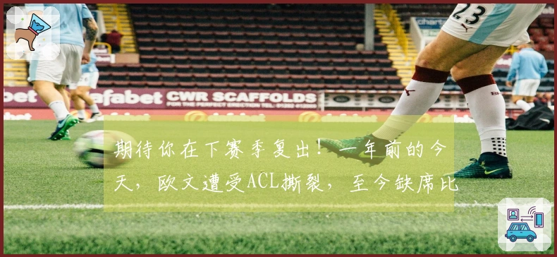 期待你在下赛季复出！一年前的今天，欧文遭受ACL撕裂，至今缺席比赛。