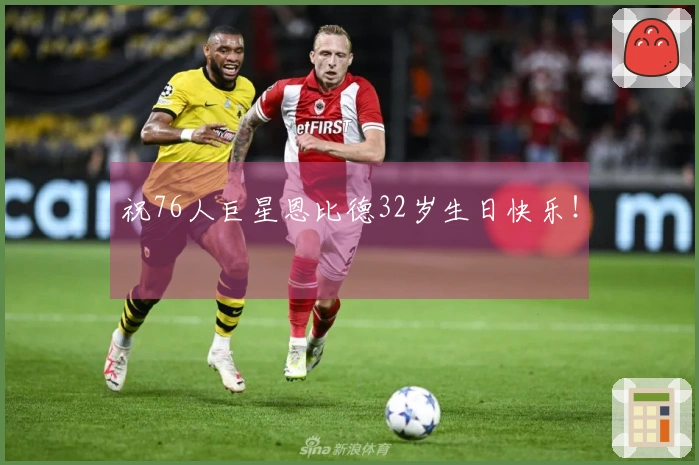 祝76人巨星恩比德32岁生日快乐！