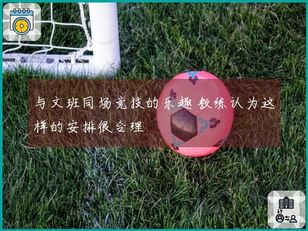 与文班同场竞技的乐趣 教练认为这样的安排很合理