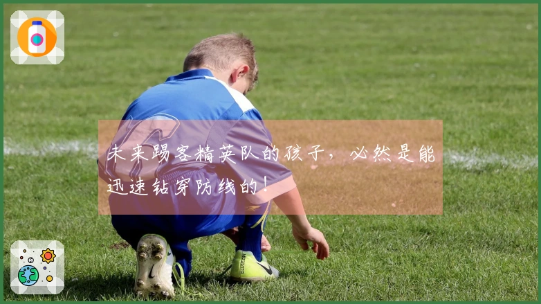 未来踢客精英队的孩子，必然是能迅速钻穿防线的！