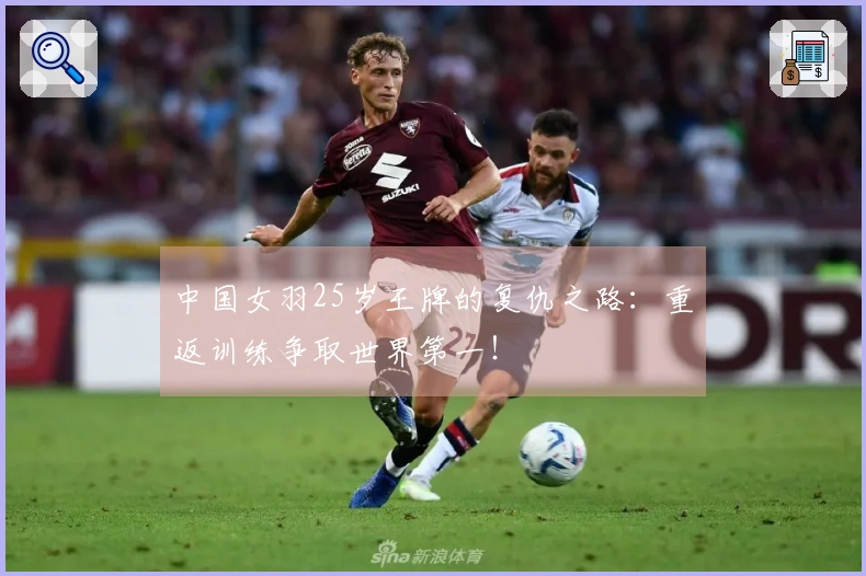 中国女羽25岁王牌的复仇之路：重返训练争取世界第一！