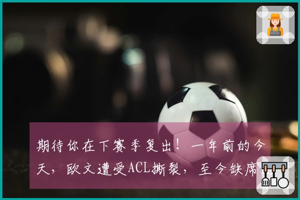 期待你在下赛季复出！一年前的今天，欧文遭受ACL撕裂，至今缺席比赛。