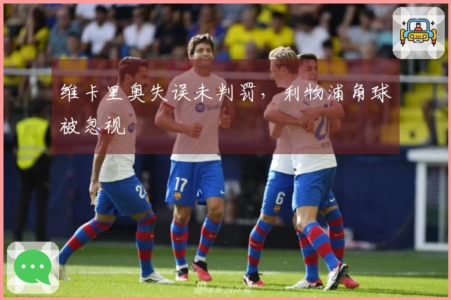 维卡里奥失误未判罚，利物浦角球被忽视