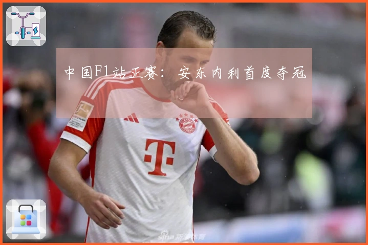 中国F1站正赛：安东内利首度夺冠