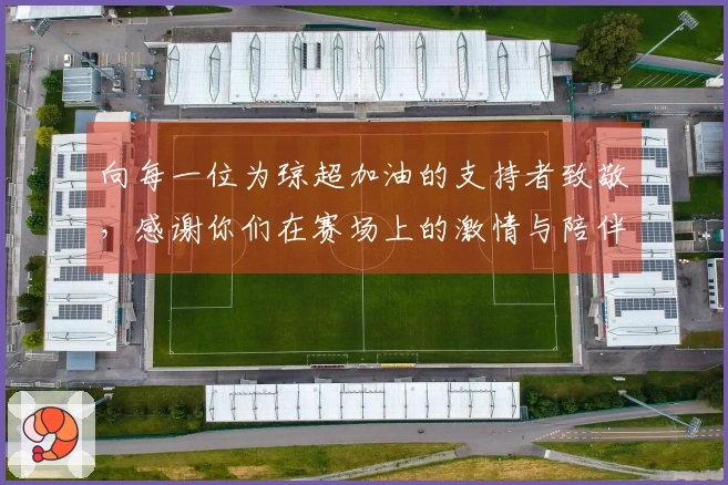 向每一位为琼超加油的支持者致敬，感谢你们在赛场上的激情与陪伴